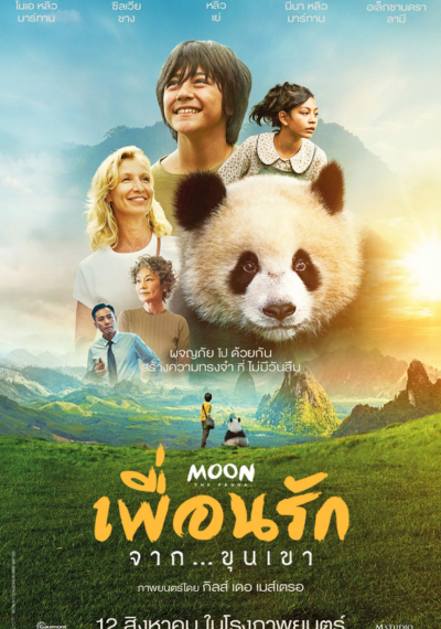 ดูหนังออนไลน์ Moon The panda (2025) เพื่อนรัก…จากขุนเขา พากย์ไทย